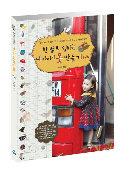 한 벌로 입히는 내 아이의 옷 만들기 F/W(실물본 박스 포함)(실물본 박스 포함)