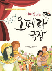 오페라 극장(나의 첫 감동)