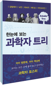 한눈에 보는 과학자 트리