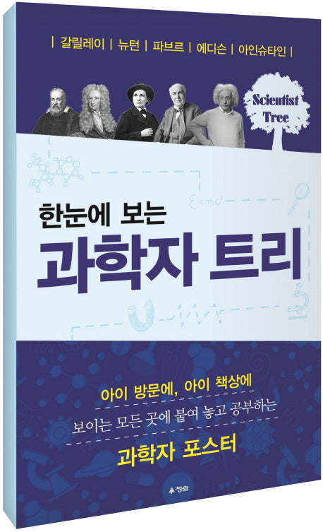 한눈에 보는 과학자 트리
