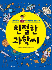 친절한 과학씨