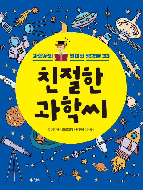 친절한 과학씨