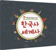 365일 연표로 보는 한국사 세계사(양장본 HardCover)