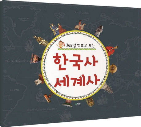 365일 연표로 보는 한국사 세계사(양장본 HardCover)