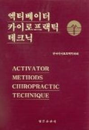 엑티베이터 카이로프랙틱 테크닉