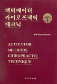엑티베이터 카이로프랙틱 테크닉
