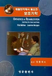 재활의학에서 필요한 보조기학