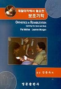 재활의학에서 필요한 보조기학