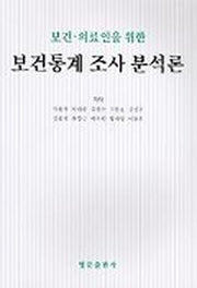 보건통계 조사분석론(보건 의료인을 위한)
