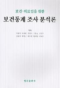 보건통계 조사분석론(보건 의료인을 위한)
