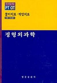 정형외과학