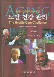 노인 건강 관리(물리 작업치료사를 위한)