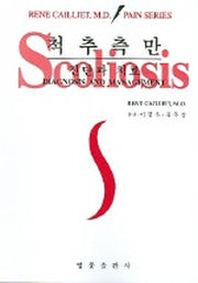 척추측만