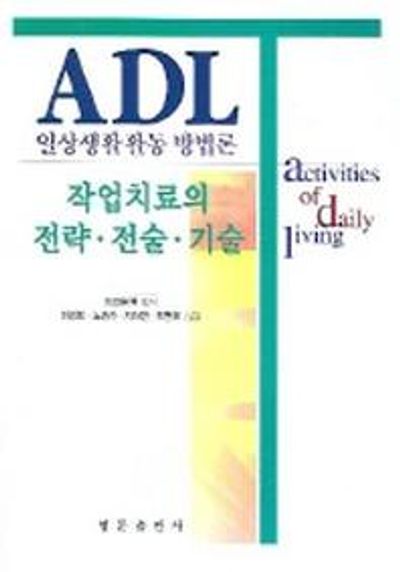 일상생활활동 방법론 : 작업치료의 전략 전술 기술