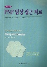 PNF 임상 접근 치료