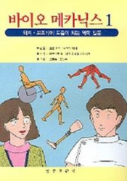 바이오 메카닉스 1