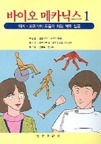 바이오 메카닉스 1