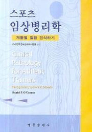 스포츠 임상병리학
