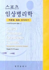 스포츠 임상병리학