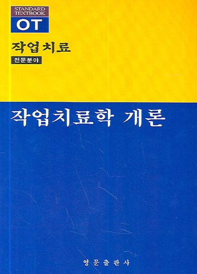 작업치료학 개론(OT 작업치료 전문분야)