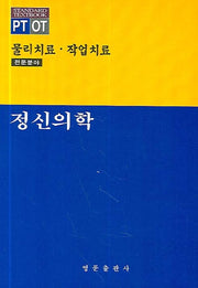 정신의학(PT OT 물리치료 작업치료 전문분야)