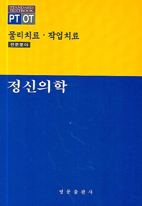 정신의학(PT OT 물리치료 작업치료 전문분야)