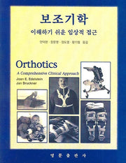 보조기학(이해하기 쉬운 임상적 접근)