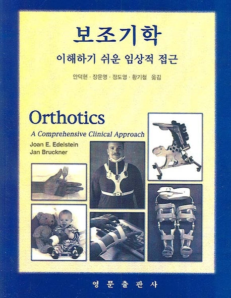보조기학(이해하기 쉬운 임상적 접근)