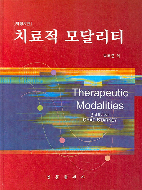 치료적 모달리티(개정판 3판)(양장본 HardCover)
