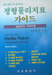 정형 물리치료 가이드(포켓북(문고판))