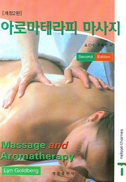 아로마테라피 마사지(개정2판)(개정판 2판)