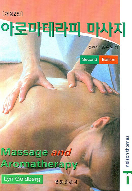 아로마테라피 마사지(개정2판)(개정판 2판)