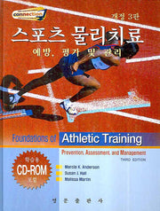 스포츠 물리치료(개정판 3판)(CD1장포함)(양장본 HardCover)