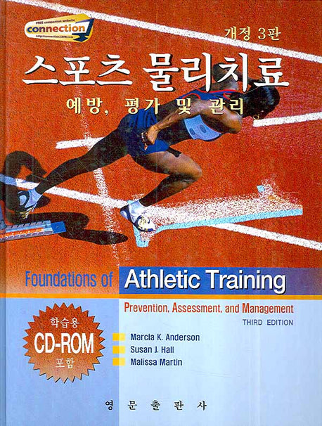 스포츠 물리치료(개정판 3판)(CD1장포함)(양장본 HardCover)
