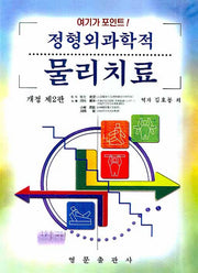 정형외과학적 물리치료(여기가 포인트)(개정판 2판)