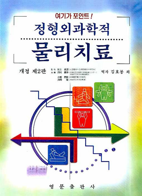정형외과학적 물리치료(여기가 포인트)(개정판 2판)