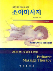 소아마사지(균형 성장 발달을 위한)(개정판 2판)