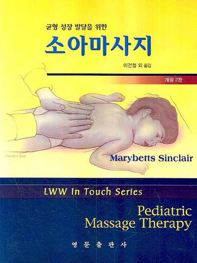소아마사지(균형 성장 발달을 위한)(개정판 2판)