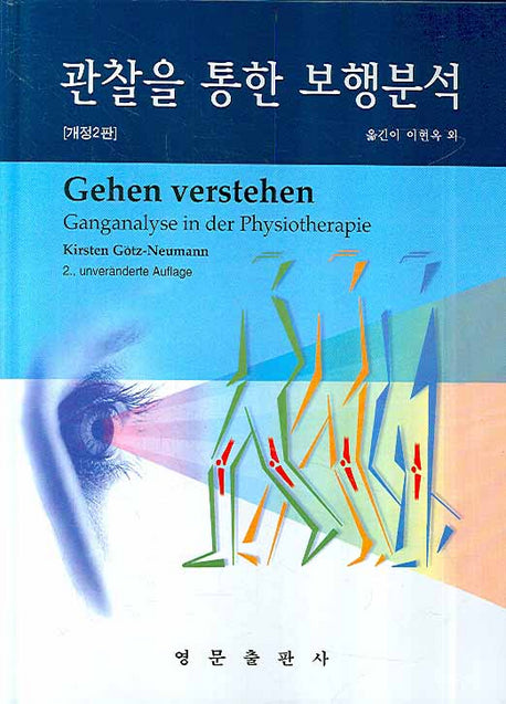 관찰을 통한 보행분석(개정판 2판)(양장본 HardCover)