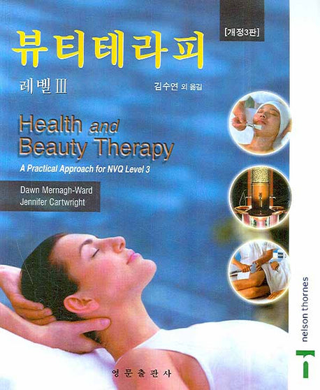 뷰티테라피 레벨3(개정판 3판)
