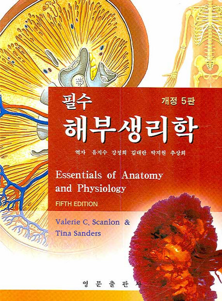 해부생리학(필수)(개정판 5판)