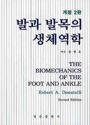 발과 발목의 생체역학(2판)