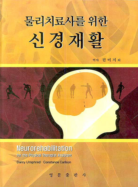 물리치료사를 위한 신경재활(양장본 HardCover)