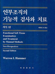 연부조직의 기능적 검사와 치료(개정판 2판)(양장본 HardCover)
