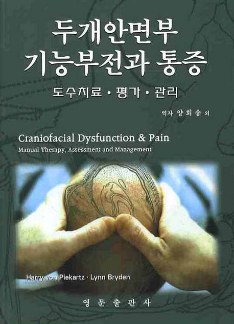 두개안면부 기능부전과 통증: 도수치료ㆍ평가ㆍ관리