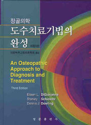 도수치료기법의 완성(정골의학)(개정판 3판)(양장본 Hardcover)