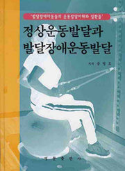 정상운동발달과 발달장애운동발달(양장본 Hardcover)