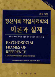 정신사회 작업치료학의 이론과 실제