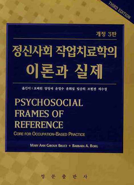 정신사회 작업치료학의 이론과 실제