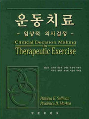운동치료: 임상적 의사결정